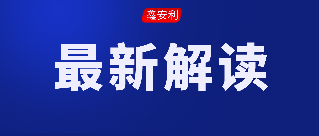 安責險事故預防技術服務標準的出臺，對服務機構來說是負擔還是機遇？