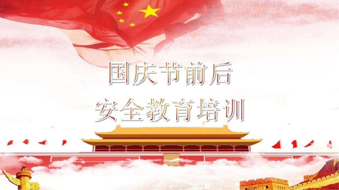 必看！國(guó)慶節(jié)前后安全教育培訓(xùn)視頻，限時(shí)免費(fèi)?。ㄎ哪└秸n件）