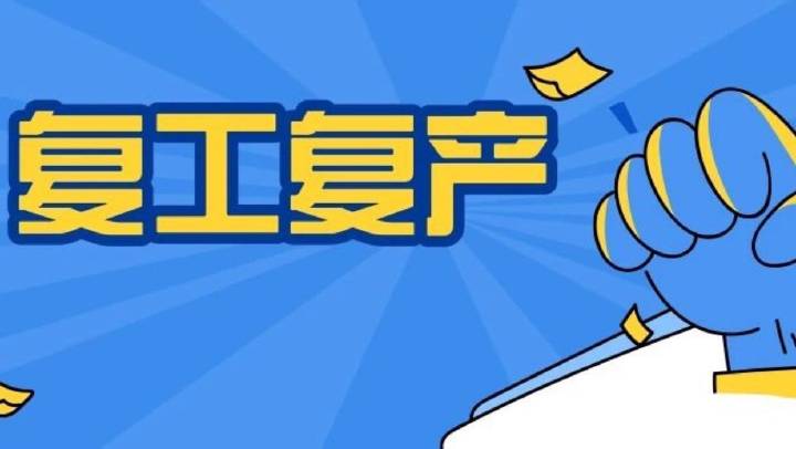 企業(yè)復(fù)工復(fù)產(chǎn)安全分析、主要安全措施、必做安全檢查、安全防疫，收藏備用！
