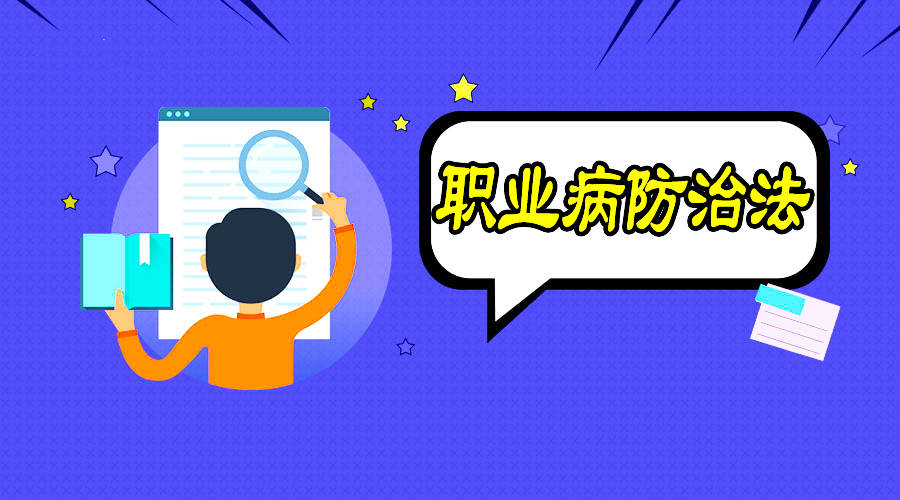 職業(yè)病防治到底該怎么做？