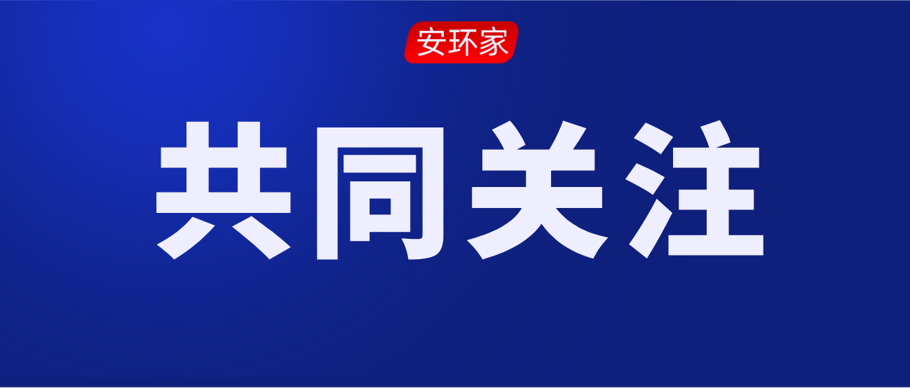 2021年第一批安全生產專家聘任通知！