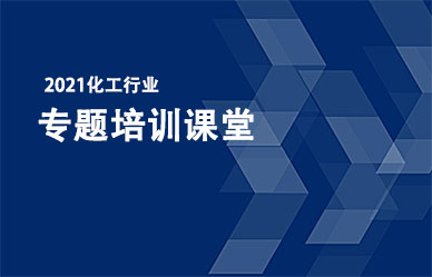 關(guān)于召開“化工企業(yè)最新政策、法律法規(guī)解析與安全管理人員培訓(xùn)班”的通知