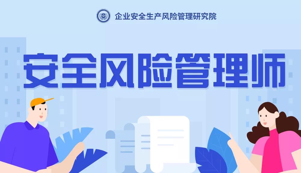 安全風(fēng)險(xiǎn)管理師是干什么的？安全風(fēng)險(xiǎn)管理師是什么？
