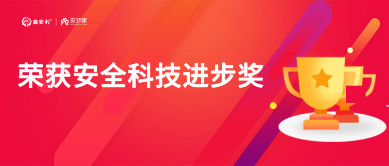 再獲殊榮！鑫安利“智慧安全技術(shù)服務(wù)模式”榮獲中國安全科技進(jìn)步獎(jiǎng)！