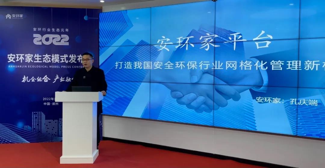 機會組合，產(chǎn)業(yè)融合！“安環(huán)家生態(tài)模式發(fā)布會”圓滿舉行
