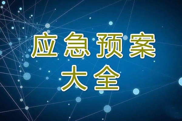  冬季停工休期防塵 、防火、防盜、安全應(yīng)急措施方案