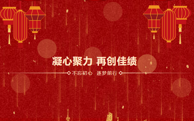 鑫安利感恩相伴二十載|2023年砥礪前行，襄盛舉，繪藍(lán)圖，新跨越