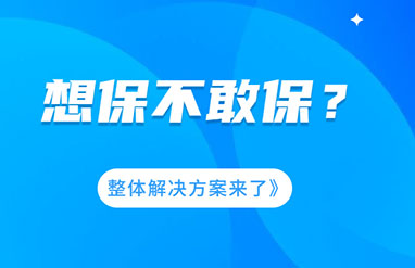 企業(yè)風(fēng)險(xiǎn)大，想保不敢保？