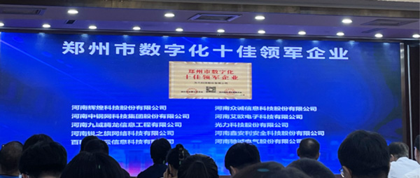 喜報(bào)｜恭喜鑫安利獲得鄭州市數(shù)字化十佳領(lǐng)軍企業(yè)稱號、董事長獲得鄭州市數(shù)字化轉(zhuǎn)型突出貢獻(xiàn)獎(jiǎng)