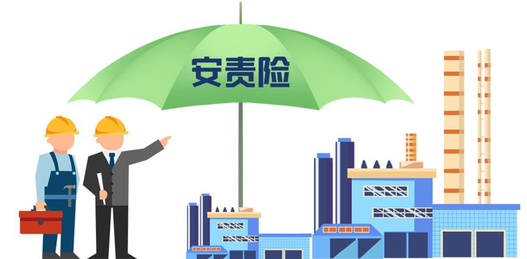 安責(zé)險(xiǎn)是什么險(xiǎn)？一文說(shuō)清！