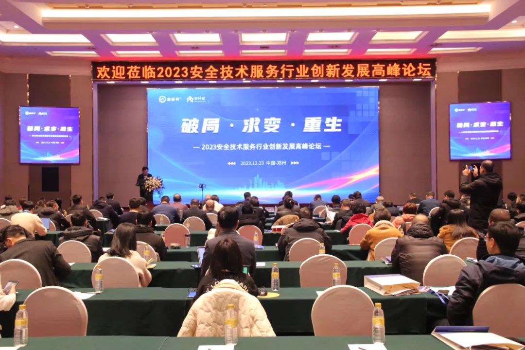 破局求變，涅槃重生！2023安全技術(shù)服務(wù)行業(yè)高峰論壇圓滿落幕