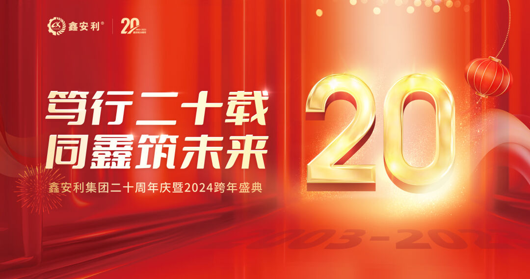 篤行二十載，同鑫筑未來(lái)！鑫安利集團(tuán)20周年慶典圓滿成功