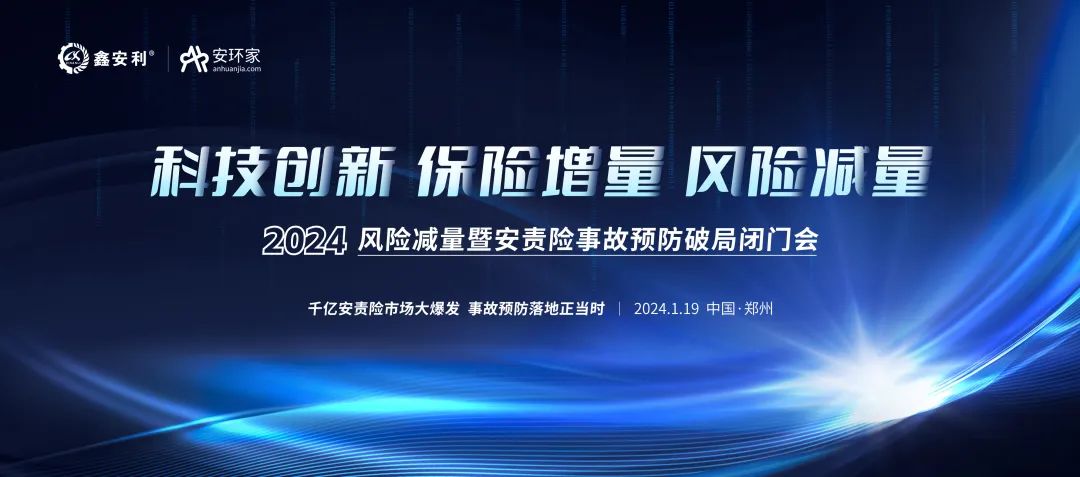 安責(zé)險(xiǎn)大爆發(fā)元年：2024風(fēng)險(xiǎn)減量暨安責(zé)險(xiǎn)破局論壇圓滿落幕！