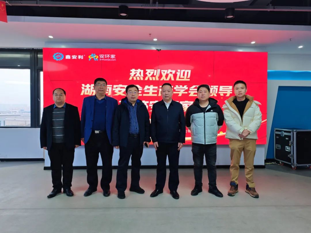 剛剛，湖南省安全生產(chǎn)學會到訪安環(huán)家，達成重要合作！