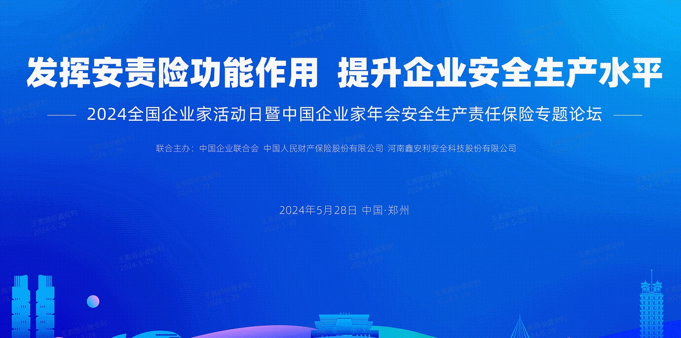 2024全國安全生產(chǎn)責任保險創(chuàng)新發(fā)展論壇圓滿落幕，安環(huán)家平臺備受矚目