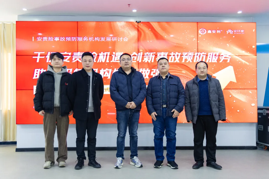 蛇年首期安責(zé)險(xiǎn)事故預(yù)防服務(wù)機(jī)構(gòu)發(fā)展研討會(huì)圓滿(mǎn)召開(kāi)，共商行業(yè)發(fā)展大計(jì)