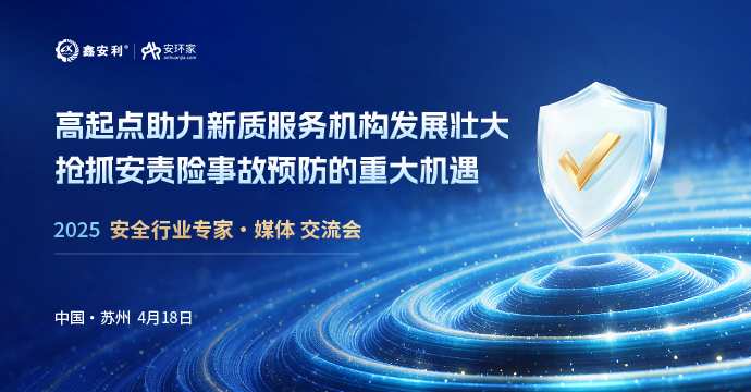 安全從業(yè)人員迎來(lái)重大機(jī)遇，4月18日蘇州見(jiàn)！